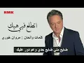 مروان خوري - اتطلع فيي (النسخة الاصلية 2024) | Marwan Khoury - Ettala' Fia (Lyrics Video)