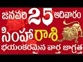Lagu సింహా 25 భయంకరమైన వార్త జాగ్రత్త simha rasi telugu | simha rasi january 2026 | #simha