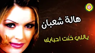 ياللي خنت احبابك  هاله شعبان                 دندنها