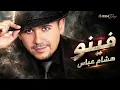 هشام عباس - فينه | Hisham Abbas - Feeno | Cover Remix | BSM Deep