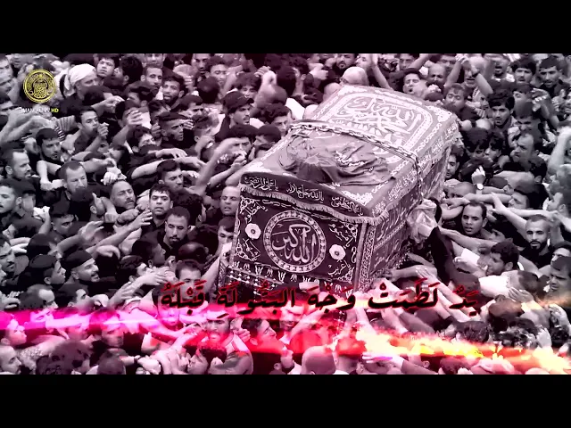 ⁣على الجسرِ من بغدادَ نعشٌ مُقيَّدُ ينوحُ لهُ خيرُ البرايا محمَّدُ