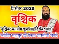 Lagu vrishchik rashi Desember 2025 in marathi // वृश्चिक डिसेंबर 2025 राशी भविष्य