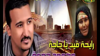 محمود جمعه رايحة فين يا حاجة دندنها