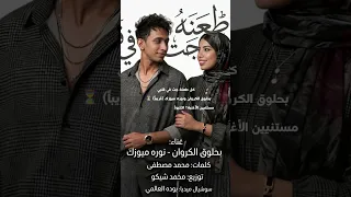 كل طعنة جت في قلبي   بحلوق الكروان ونوره ميوزك  قريبا      مستنيين الأغنية  اكتبوا تم في الكومنتات دندنها