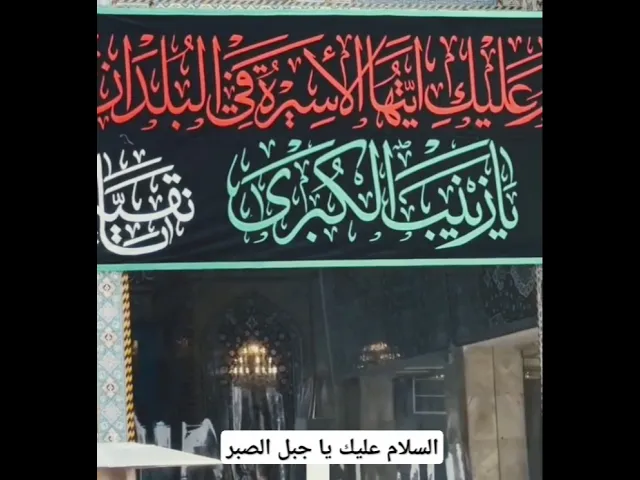 ⁣رفع راية شهادة السيدة زينب عليها السلام