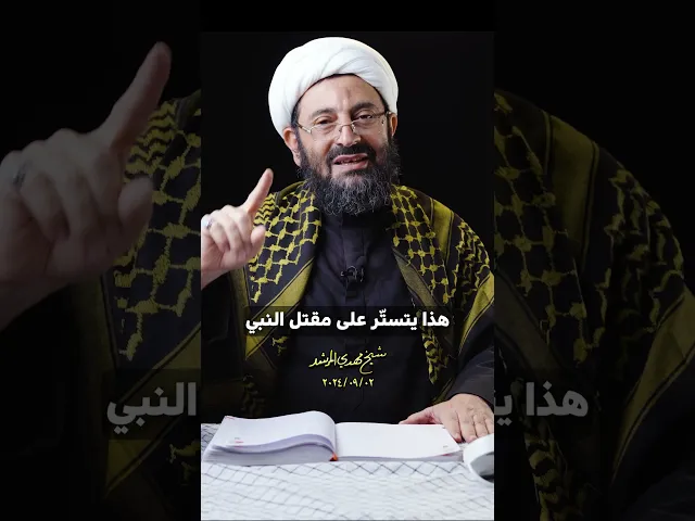 ⁣الخائن هو المتکتم علی مقتل النبي  #عقیده