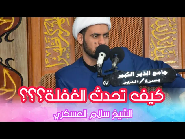 ⁣الغفلة منين تجي؟؟ | الشيخ سلام العسكري