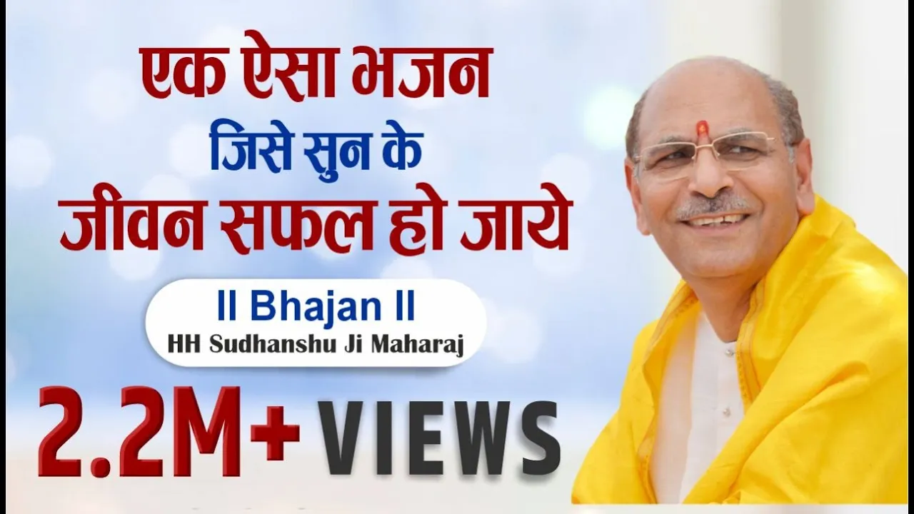 Bhajan |  एक ऐसा भजन जिसे सुन के जीवन सफल हो जाये | Sudhanshu Ji Maharaj