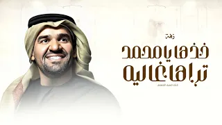 حسين الجسمي   زفة خذها يامحمد تراها غاليه        بدون حقوق دندنها
