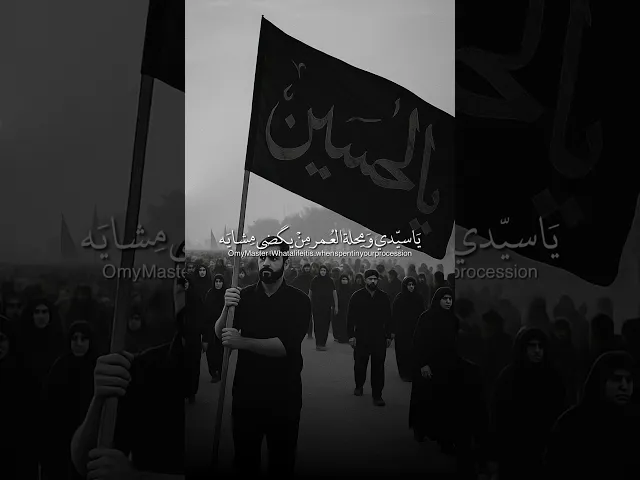 ⁣باجر محرم من يجي تلكه الخدم هايه ذاك اليحضر موكبه وذاك اليشد رايه  #هيئة_وصال_العاشقين #فاقد_الموسوي