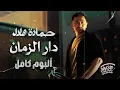 Hamada Helal🖤Dar El Zaman🎵FULL ALBUM🎧 حمادة هلال🧡ألبوم دار الزمان🎼كامل