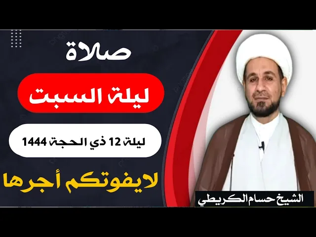 صلاة (( ليلة السبت )) ليلة 12 ذي الحجة / يوم 11 ذي الحجة  1444  هـ /  لايفوتكم أجرها العظيم