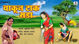 vakun tak sada gavlan suryakant shinde sumeet music
