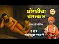 Download Lagu घोंगडीचा चमत्कार  | ह.भ.प. मकरंदबुवा रामदासी | #kirtanvishwa#ramdasikirtan