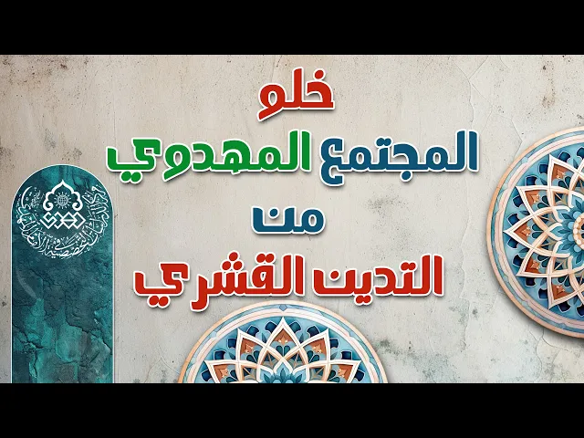 ⁣خلو المجتمع المهدوي من التدين القشري - الشيخ أحمد سلمان