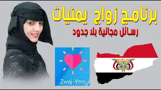 برنامج تعارف زواج يمنيات مجاني رسائل بلا حدود 
