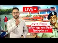 Lagu LIVE। Justice for Zubeen। জুবিনৰ মৃত্যুৰ তদন্ত, ছিংগাপুৰলৈ SITৰ দল। N18L