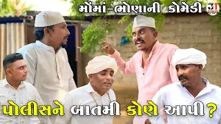 પોલીસને બાતમી કોણે આપી ? | POLICE NE BATAMI KONE API | JOGMAYA TIGER COMEDY 