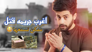 اغرب جريمه قتل ممكن تسمعها جرائم حدثت بل عراق 