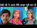 Download Lagu देवी जी ने आज मैरी इच्छा पूरी कर दी इतने दिनों बाद 