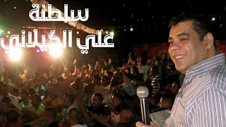 علي الكيلاني علي بابي واقف قمرين تعااا ننسي  سلطنة  دندنها