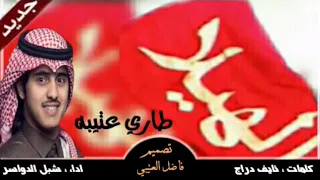 شيلة طاري عتيبه      كلمات نايف دراج      اداء شبل الدواسر دندنها