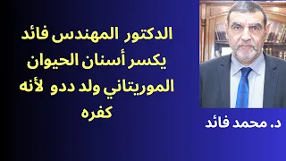 الدكتور المهندس فائد يكسر أسنان البعير الموريتاني ولد ددو تفرجوا واضحكوا وسنأتيكم بهم جميعا