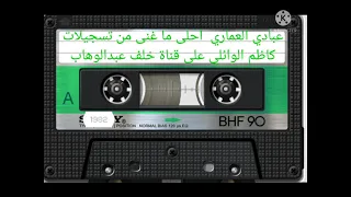 عبادي العماري موال 