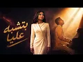 Do You Recognize Me? - Sherine × Ahmed Saad ( I Miss Myself ) - Betshbah Alaya 2026