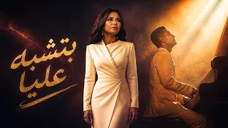 بتشبه عليا   شيرين   احمد سعد   وحشني نفسي                                               دندنها