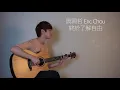 (Eric Chou 周興哲) -終於了解自由 Freedom - Fingerstyle Guitar Cover