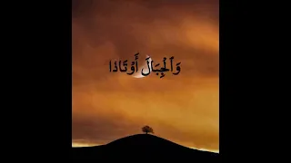 الآيات الأولى من سورة النبأ للقارئ سعد الغامدي 