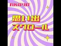 Download Lagu 【AKB48】思い出スクロール Lyric Video /秋元康×AI秋元康