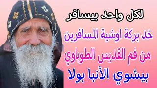 أبونا بيشوي الأنبا بولا لكل واحد بيسافر خد بركة اوشية المسافرين  أبونا بيشوي الأنبا بولا لكل واحد بيسافر خد بركة اوشية المسافرين