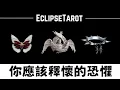 Download Lagu EclipseTarot▪️▫️注意⚠️這些恐懼阻擋了你的成功🔴 高維傳訊 塔羅占卜