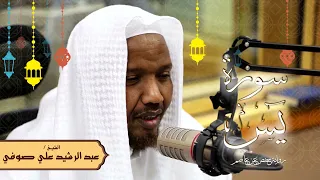 سورة يس رواية حفص عن عاصم الشيخ عبد الرشيد صوفي تلاوة الصلاة 