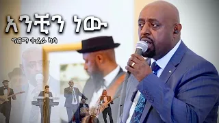 Girma Tefera Kassa Anchin New አንቺን ነው ግርማ ተፈራ ካሳ Official Music Video 