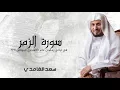 Download Lagu سورة الزمر | في ليالي رمضان عام 1411 هجري الموافق 1991| الشيخ سعد الغامدي