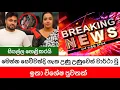 Download Lagu 🔴BREAKING NEWS | මෙන්න දැන් ලැබුනු ඉතා විශේෂ පුවතක්