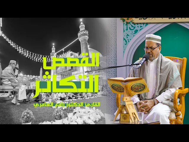 ⁣القارئ الدكتور رافع العامري | القصص (76-88) والتكاثر (1-8) | المحفل القرآني الأسبوعي 1444هـ