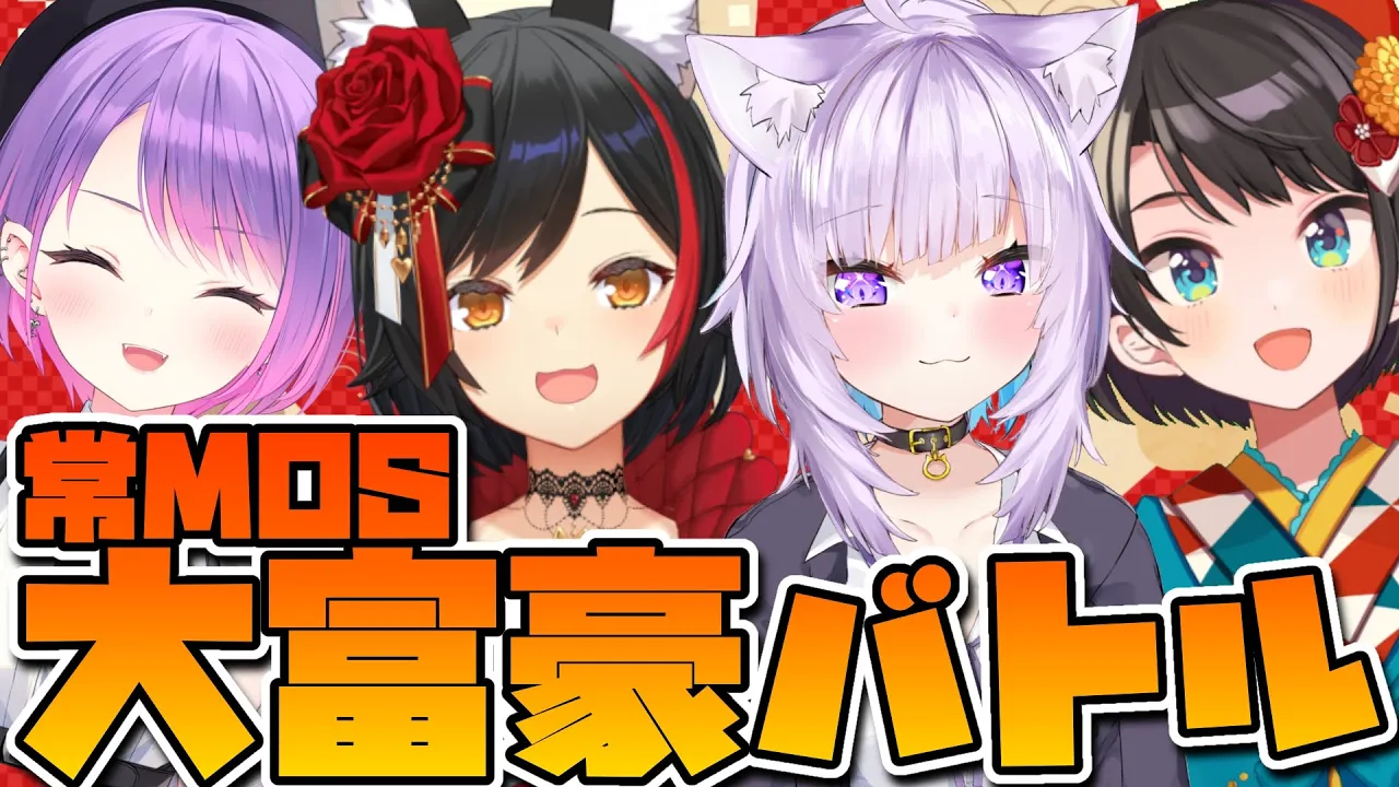 【#常mos 】常 M O S 大 富 豪 バ ト ル /Career Poker【ホロライブ】