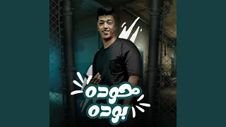 كامن فين مش شايفك انتن دندنها