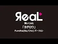 ЯeaL 『カゲロウ』弾いてみた Fumiha(Ba/Cho)バージョン
