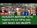 Download Lagu በአዲስአበባ ያልተጠበቀ ግርግር/የህወሓት ጦር በ4 ግምባር ከበበ/አሁን የደረሱን ሰበር መረጃዎች