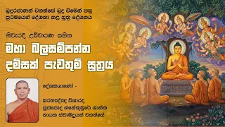 පුරාණ චාරිත්‍රානුකූලව දේශිත ධම්සක් පැවතුම් සූත්‍රය - ගනේකුඹුරේ ශාන්ත ස්වාමීන් වහන්සේ 