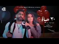 Download Lagu 30 Hayah - Tamer Hosny FT Maha Ftouni / كليب٣٠ حياه - تامر حسني و مها فتوني