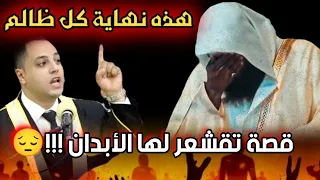 إذا دعتك قدرتك علي ظلم الناس فتذكر قدرة الله عليك قصة عجيبة 