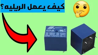 كيف يعمل الريليه من الداخل Rilay  كيف يعمل الريليه من الداخل Rilay