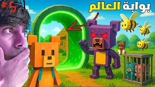 مغامرات الدب الخارق حلقة     دخلنا مكان العالم السري وبدأت القصة                        دندنها