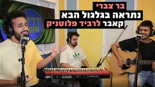 בר צברי נתראה בגלגול הבא קאבר לרביד פלוטניק רדיוס 100FM מושיקו שטרן 